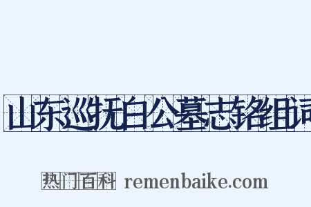 山东巡抚白公墓志铭组词是什么意思的图片